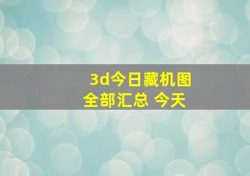 3d今日藏机图全部汇总 今天